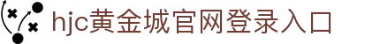 HJC黄金城·(中国区)集团官方网站